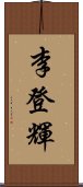 李登輝 Scroll