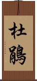 杜鵑 Scroll