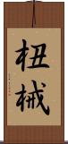 杻械 Scroll