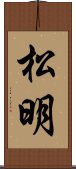 松明 Scroll