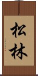 Pine Forest / Matsubayashi Scroll