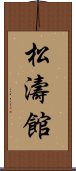 Shotokan Scroll