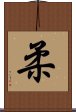 Heart of Judo Scroll