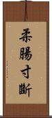 柔腸寸斷 Scroll