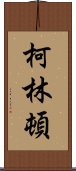 柯林頓 Scroll