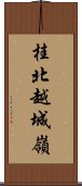 桂北越城嶺 Scroll