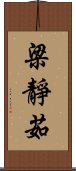 梁靜茹 Scroll