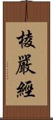 棱嚴經 Scroll