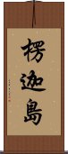 楞迦島 Scroll