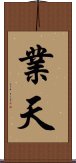 業天 Scroll