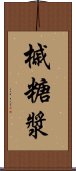 槭糖漿 Scroll