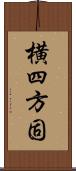 横四方固 Scroll