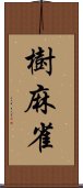 樹麻雀 Scroll