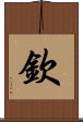 Qin / Chin Scroll