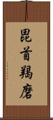 毘首羯磨 Scroll