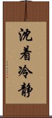 沈着冷静 Scroll