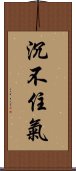 沉不住氣 Scroll