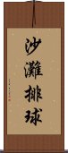 沙灘排球 Scroll