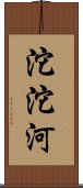 沱沱河 Scroll