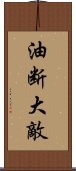 油断大敵 Scroll