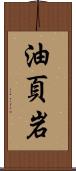 油頁岩 Scroll