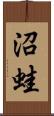 沼蛙 Scroll