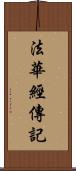 法華經傳記 Scroll