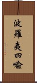 波羅夷四喩 Scroll