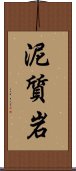 泥質岩 Scroll