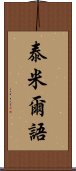 泰米爾語 Scroll