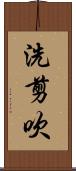 洗剪吹 Scroll