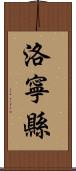 洛寧縣 Scroll