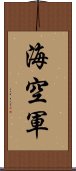 海空軍 Scroll