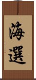 海選 Scroll