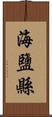 海鹽縣 Scroll