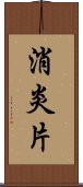 消炎片 Scroll