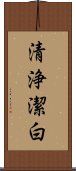 清浄潔白 Scroll