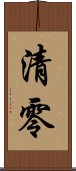 清零 Scroll