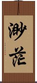 渺茫 Scroll