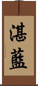 湛藍 Scroll