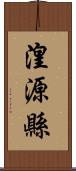 湟源縣 Scroll