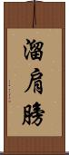 溜肩膀 Scroll