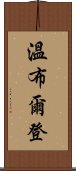 溫布爾登 Scroll