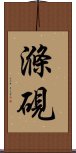 滌硯 Scroll