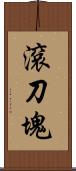 滾刀塊 Scroll