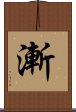 漸 Scroll