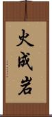 火成岩 Scroll