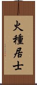 火種居士 Scroll