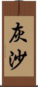 灰沙 Scroll