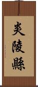 炎陵縣 Scroll